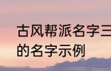 古风帮派名字三个字 古风帮派3个字的名字示例