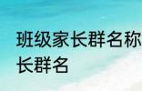 班级家长群名称大全集 好听的班级家长群名