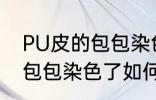 PU皮的包包染色了怎么洗掉 PU皮的包包染色了如何洗掉