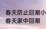 春天防止回潮小妙招有哪些 怎样防止春天家中回潮