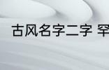 古风名字二字 罕见气质的古风名字