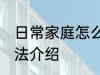 日常家庭怎么才能养好花 养好花的方法介绍