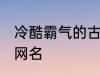 冷酷霸气的古风名字 比较霸气的古风网名