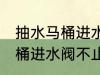 抽水马桶进水阀不止水怎么修 抽水马桶进水阀不止水怎么办