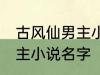 古风仙男主小说名字 如何取古风仙男主小说名字