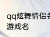 qq炫舞情侣名字古风 好听的古风情侣游戏名