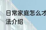 日常家庭怎么才能养好花 养好花的方法介绍