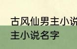 古风仙男主小说名字 如何取古风仙男主小说名字