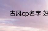 古风cp名字 好听的古风cp名字