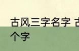 古风三字名字 古风女名儒雅有仙气三个字