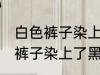 白色裤子染上了黑色染料怎么洗 白色裤子染上了黑色染料如何清洗