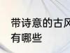 带诗意的古风名字 带诗意的古风名字有哪些