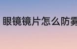 眼镜镜片怎么防雾 眼镜镜片如何防雾