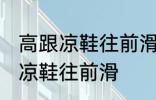 高跟凉鞋往前滑怎么办 如何解决高跟凉鞋往前滑