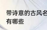 带诗意的古风名字 带诗意的古风名字有哪些