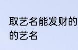 取艺名能发财的好名字 盘点比较好听的艺名