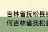 吉林省抚松县被称为什么药材之乡 为何吉林省抚松县被称药材之乡