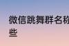 微信跳舞群名称 微信跳舞群名称有哪些