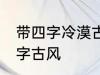 带四字冷漠古风名字 仙气清冷女子名字古风