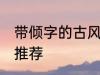 带倾字的古风名字 带倾字的古风名字推荐