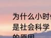 为什么小时候主要学习科学探索而不是社会科学 小时候主要学习科学探索的原因