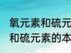 氧元素和硫元素的本质区别是 氧元素和硫元素的本质区别介绍