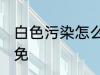 白色污染怎么样避免 白色污染如何避免