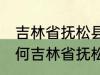 吉林省抚松县被称为什么药材之乡 为何吉林省抚松县被称药材之乡