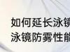 如何延长泳镜防雾性能寿命 怎么延长泳镜防雾性能寿命