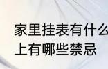 家里挂表有什么忌讳 墙挂钟表在风水上有哪些禁忌