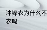 冲锋衣为什么不能机洗 可以机洗冲锋衣吗