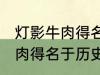 灯影牛肉得名于哪位历史名人 灯影牛肉得名于历史上的谁