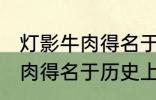 灯影牛肉得名于哪位历史名人 灯影牛肉得名于历史上的谁