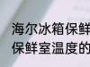 海尔冰箱保鲜室温度怎么调 海尔冰箱保鲜室温度的调整方法