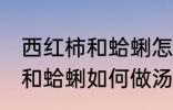 西红柿和蛤蜊怎样做汤才好吃 西红柿和蛤蜊如何做汤才好吃