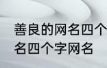 善良的网名四个字大全 寓意善良的网名四个字网名