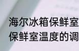 海尔冰箱保鲜室温度怎么调 海尔冰箱保鲜室温度的调整方法