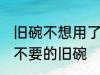 旧碗不想用了怎么处理 如何处理家里不要的旧碗