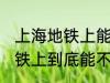 上海地铁上能带一袋子螃蟹吗 上海地铁上到底能不能带一袋子螃蟹