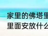 家里的佛塔里放什么东西 家里的佛塔里面安放什么好