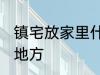 镇宅放家里什么位置 镇宅放家里哪个地方