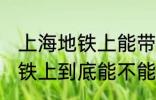 上海地铁上能带一袋子螃蟹吗 上海地铁上到底能不能带一袋子螃蟹