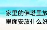 家里的佛塔里放什么东西 家里的佛塔里面安放什么好