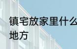 镇宅放家里什么位置 镇宅放家里哪个地方