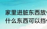 家里进脏东西放什么 家里进脏东西放什么东西可以挡住