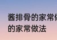 酱排骨的家常做法步骤 怎么做酱排骨的家常做法