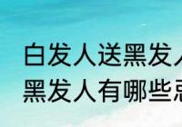 白发人送黑发人有什么忌讳 白发人送黑发人有哪些忌讳